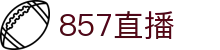 857直播_857体育直播_857直播nba_857直播足球